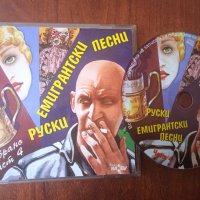 Руски Емигрантски Песни - Избрано Част 4  - оригинален диск, снимка 1 - CD дискове - 41905942
