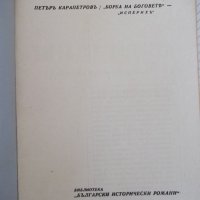 Книга "Исперихъ - книга 1 - Петъръ Карапетровъ" - 96 стр., снимка 2 - Художествена литература - 41497080