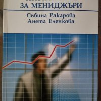 Учебници по маркетинг и икономика за НБУ, снимка 10 - Учебници, учебни тетрадки - 39475141