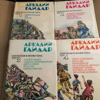 Съчинения в четири тома. Том 1-4 Аркадий Гайдар, снимка 1 - Художествена литература - 35696509