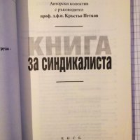 Книга за синдикалиста - Кръстьо Петков, снимка 2 - Специализирана литература - 18229697