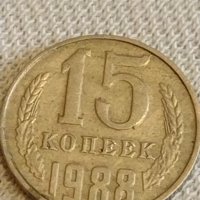 Две монети 3 копейки 1982г. / 15 копейки 1988г. СССР стари редки за КОЛЕКЦИОНЕРИ 40288, снимка 7 - Нумизматика и бонистика - 44178602