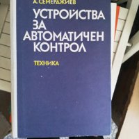 Устройства за автоматичен контрол, снимка 1 - Специализирана литература - 33875773