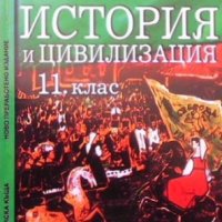 История и цивилизация за 11. клас, снимка 1 - Учебници, учебни тетрадки - 36030462