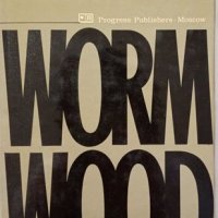 КАУЗА Worm wood - Cezar Solodar (Дивият пелин Цезар Солодар), снимка 1 - Други - 35666937