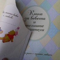 Книга за бебета и техните родители, снимка 2 - Детски книжки - 35849524