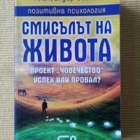 Александър Свияш - Смисълът на живота, снимка 1 - Други - 41460036