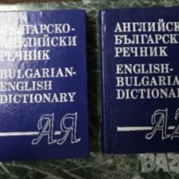 Речници - английски, снимка 1 - Чуждоезиково обучение, речници - 28424171