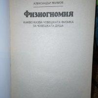 Физиогномия - Александър Якимов , снимка 2 - Специализирана литература - 38046849