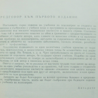 Книга Психиатрия - Иван Темков и др. 1983 г., снимка 3 - Специализирана литература - 44587212