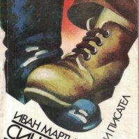 Иван Мартинов - Синя кръв (1978), снимка 1 - Българска литература - 39330627