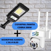 Куполна безжична камера с 5g и 8led 5mpx + Соларна лампа cobra 500w, снимка 1 - IP камери - 42388193