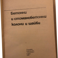 Бетонни и стоманобетонни колони и шайби -Хаския Нисимов, снимка 2 - Специализирана литература - 36325928
