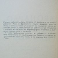 Книга Избрани страници - Леонардо да Винчи 1958 г., снимка 3 - Други - 41472477