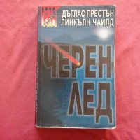 Черен лед - Дъглас Престън, Линкълн Чайлд, снимка 1 - Художествена литература - 39728224