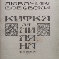 Китка За Лиляна Любомир Бобевски /1923/, снимка 2 - Антикварни и старинни предмети - 40180194