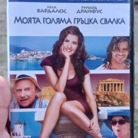 Моята голяма гръцка сватба DVD , снимка 1 - DVD филми - 44324069