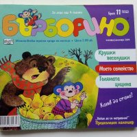 "Бърборино" - детски списания, снимка 15 - Списания и комикси - 44239732
