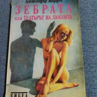 Александър Жарден - Зебрата или театърът на любовта , снимка 1 - Художествена литература - 39439657
