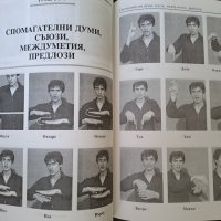 Български жестомимичен речник 1996г., снимка 4 - Специализирана литература - 41910720