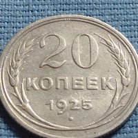 Сребърна монета 20 копейки 1925г. СССР рядка за КОЛЕКЦИОНЕРИ 21460, снимка 1 - Нумизматика и бонистика - 42660719