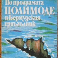 По програмата Полимоде в Бермудския триъгълник, Емил Станев, снимка 1 - Специализирана литература - 35733212