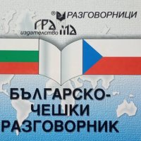 КАУЗА Българско-чешки разговорник, снимка 1 - Чуждоезиково обучение, речници - 38699587