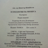 Психология на бизнеса - Димитър Панайотов - 2001г., снимка 5 - Учебници, учебни тетрадки - 44567229