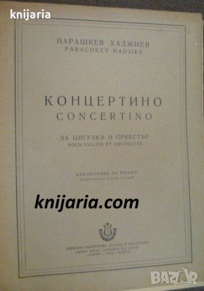 Концертино за цигулка и оркестър, снимка 1