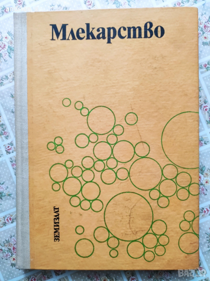 Учебник по млекарство, снимка 1