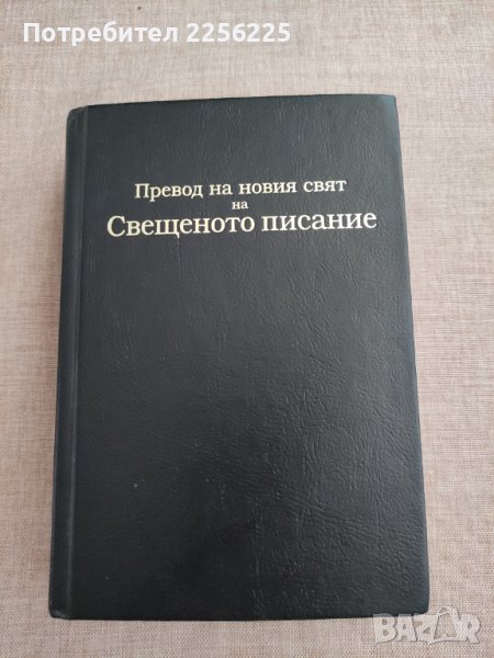 Превод на новия свят на Свещеното писание, снимка 1