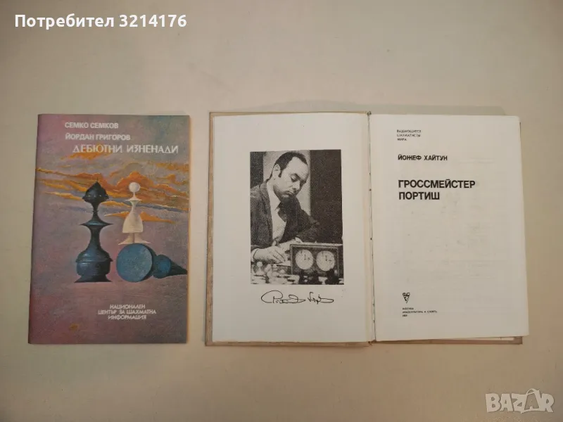 Гроссмейстер Портиш - Йожеф Хайтун, снимка 1