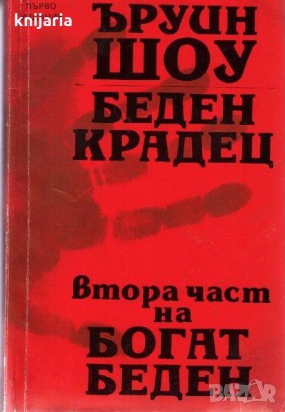 Беден крадец (Просяк Крадец), снимка 1