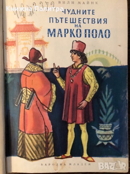 Чудните пътешествия на Марко Поло. Том 2 Вили Майнк, снимка 1