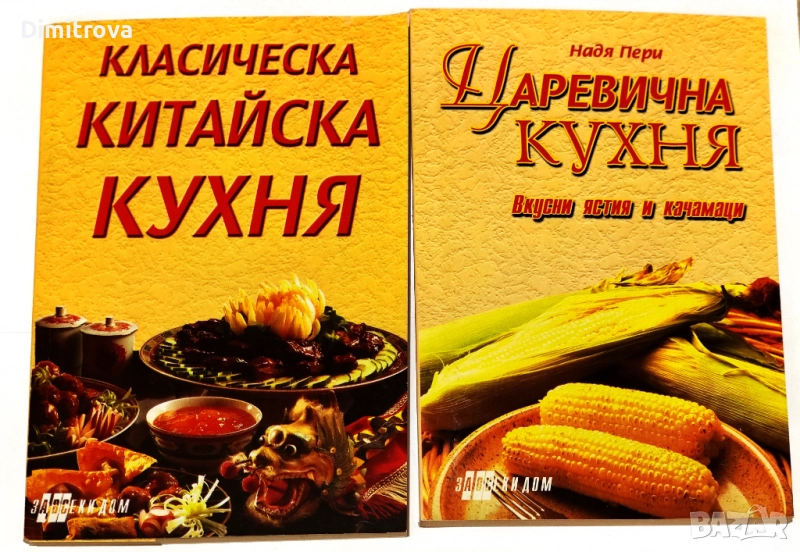 "Класическа китайска кухня"/ Славянка Мундрова и "Царевична кухня"/ Надя Пери, снимка 1
