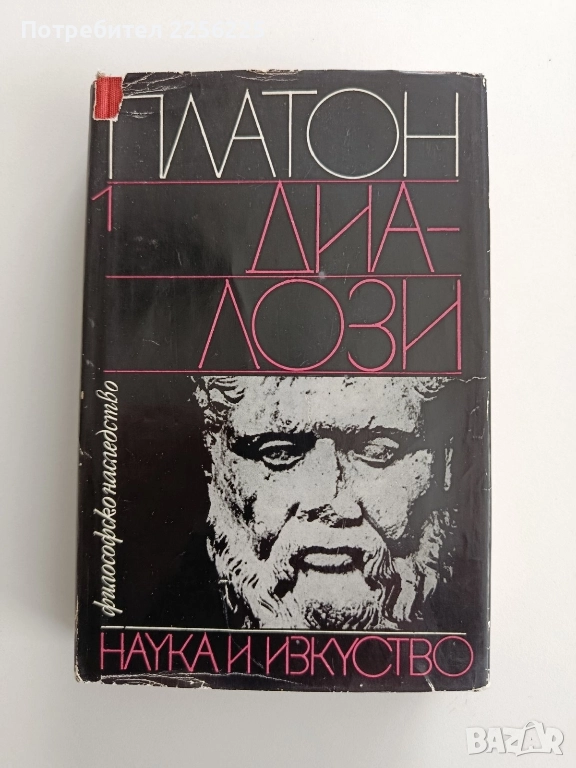 Платон ( том 1 ) -Диалози, снимка 1
