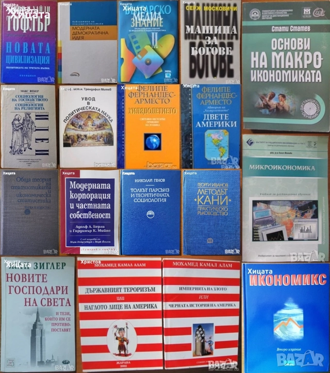 Статистика;Социология;Икономика;История;Вебер;Митев;Зиглер;Тофлър;Парсънз;Московичи;Фернандес;Берли, снимка 1