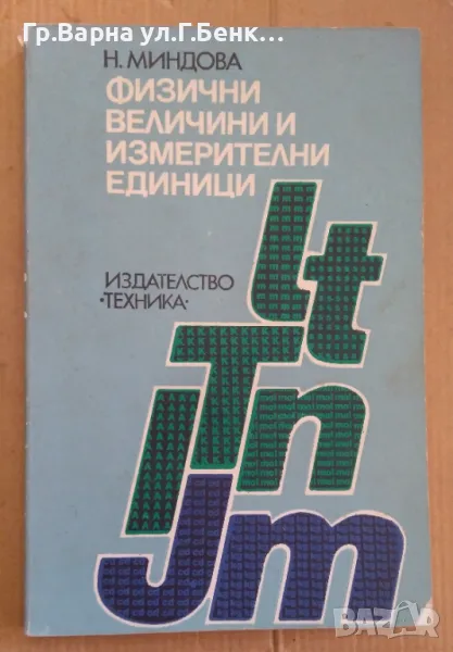Физични величини и измерителни единици  Невена Миндова 15лв, снимка 1
