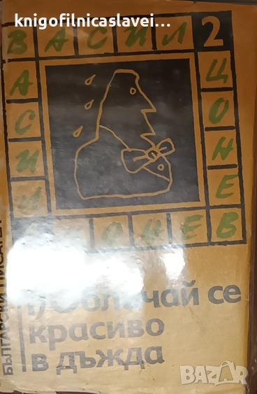 Васил Цонев - Избрани произведения. Том 1: Обличай се красиво в дъжда (1985), снимка 1