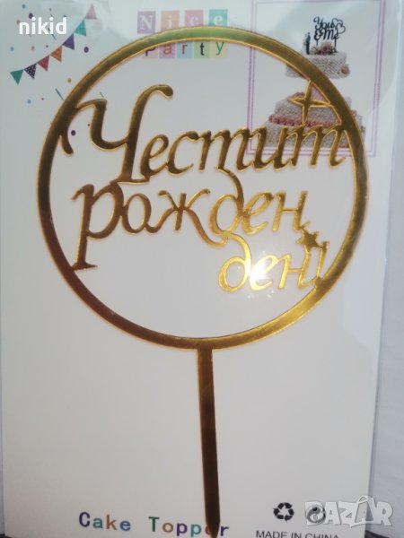 Честит Рожден Ден кръгъл златист пластмасов топер за торта, снимка 1