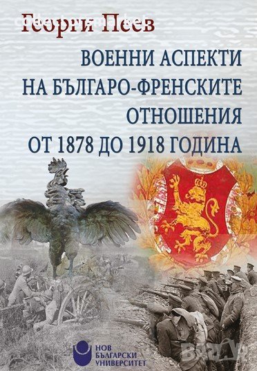 Военни аспекти на българо-френските отношения от 1878 до 1918 година, снимка 1