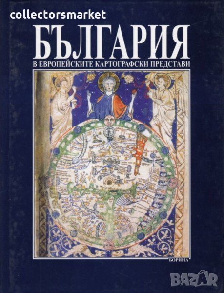 България в европейските картографски представи, снимка 1