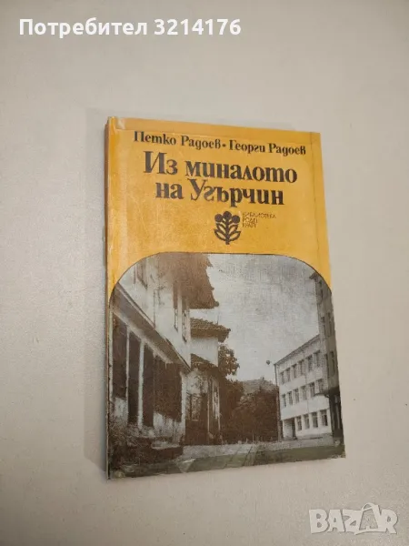 Из миналото на Угърчин - Петко Радоев, Георги Радоев, снимка 1
