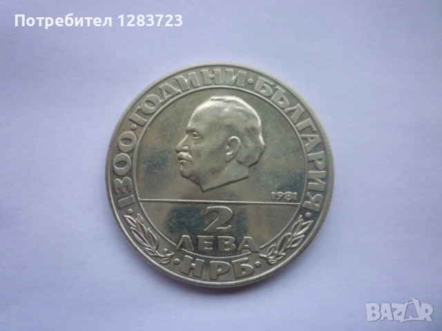 2 лева 1981 Републиката, снимка 1