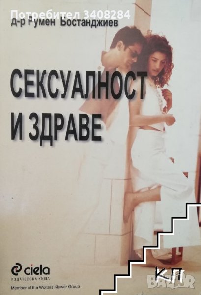 Купувам "Сексуалност и здраве" на д-р Румен Бостанджиев, нова, снимка 1