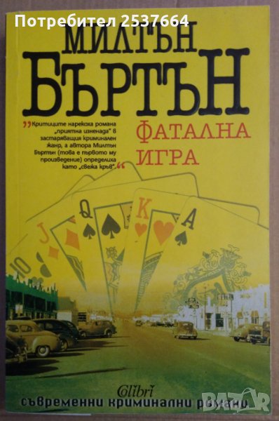 Фатална игра   Милтън Бъртън, снимка 1