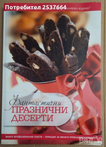 Фантастични празнични десерти  Елица Минева, снимка 1