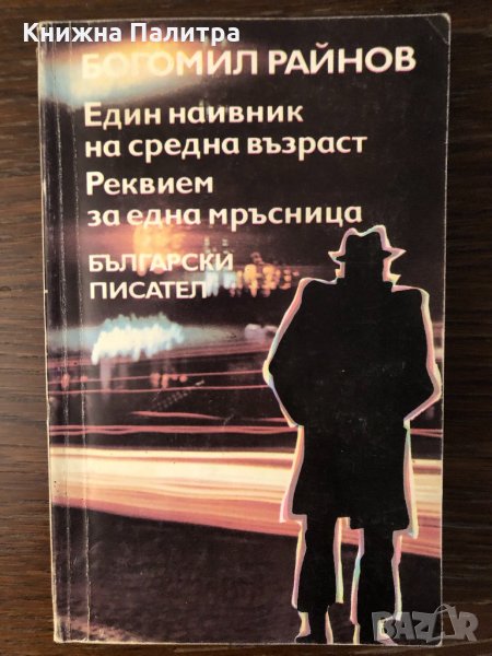 Един наивник на средна възраст Реквием за една мръсница, снимка 1
