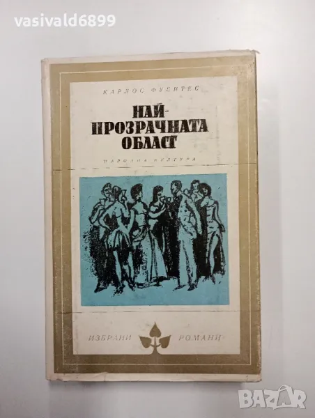 Карлос Фуентес - Най - прозрачната област , снимка 1