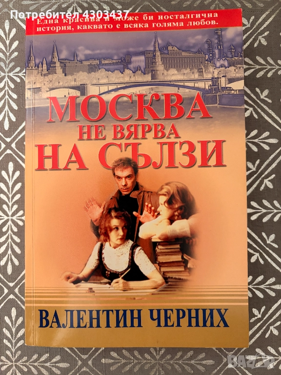 Москва не вярва на сълзи, снимка 1